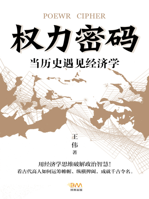 Title details for 权力密码 by 王伟 - Available